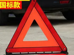 转让汽车安全三脚架