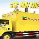 上海各区搬家公司 搬厂服务 随叫随到， 快半小时到