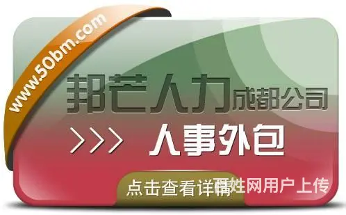 成都人事外包公司认准邦芒 节省企业运营成本和时间 - 图片
