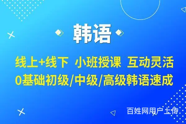 靖江韩语培训班/韩语自学窍门 - 图片