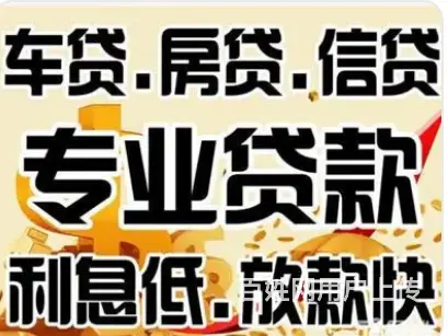 信用贷款平台,额度高 利息低 期限长,,快速到账 - 图片 3