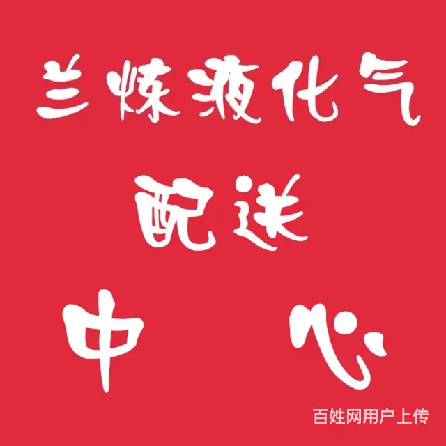 兰炼液化气上门配送 - 图片 1