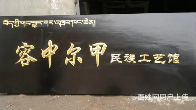 四川成都实木匾牌中式雕刻门头匾牌厂家 - 图片 5
