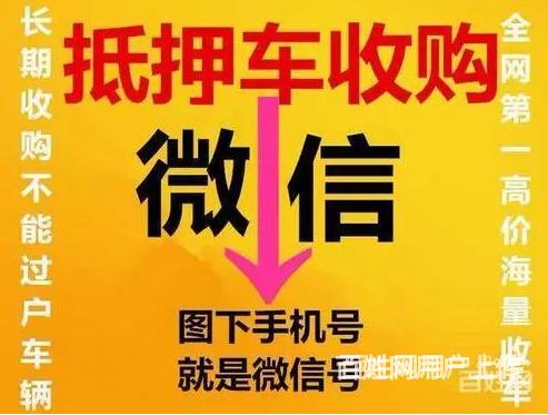 鄂州收购抵押车电话 回收抵押车 收购顶账车的图片