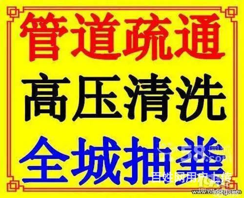 富阳通下水道63308432疏通马桶多少钱一次 - 图片 6