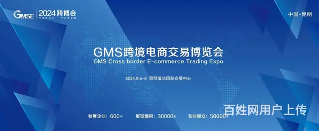 2024GMS（昆明）跨境电商交易博览会 - 图片
