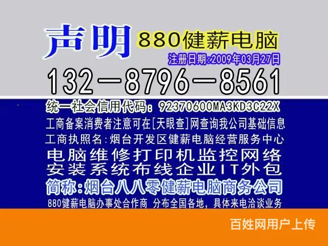烟台芝罘区电脑维修健薪帮办站13287968561 - 图片 1
