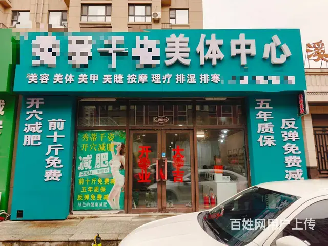 双阳小区门口美容美体美甲减肥塑形养生店出兑 - 图片 9