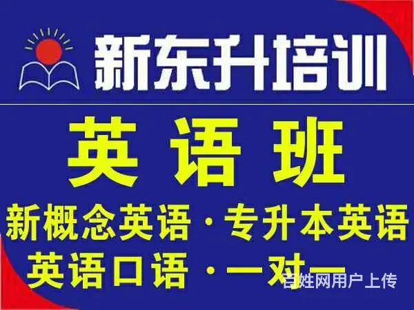 成人英语学习，首选新东升培训 - 图片