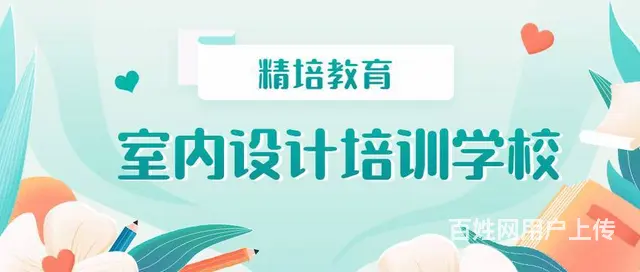 兰山学3d效果图哪家专业，CAD培训 - 图片 1