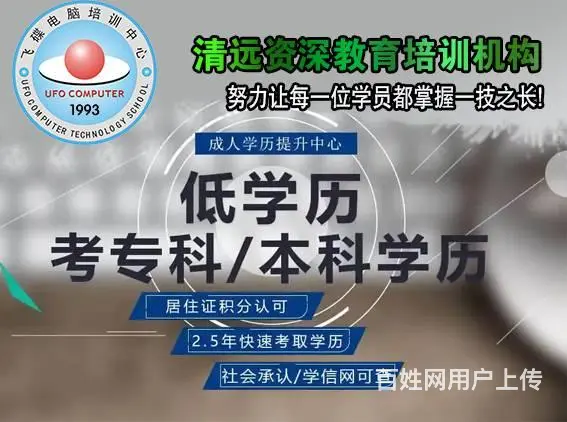 清远成人学历提升大专 本科在职人员可报读 - 图片
