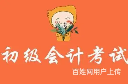 新乡培训初级会计要多少钱 - 图片 2