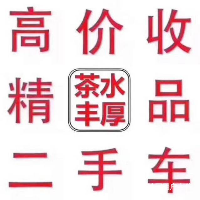 回收二手車電話長期專業從事二手汽車回收