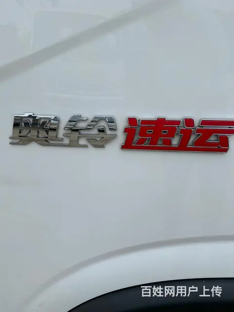奥铃速运24000公里保实表 - 图片 6