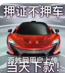 昆山车辆二次贷款 按揭车贷款 苏州车贷款 现场放款 - 图片 3