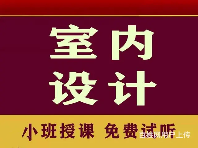 赤峰哪里可以实战学室内装修设计 室内设计从头至尾学 - 图片 1
