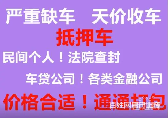 武进回收抵押车-收购分期车-回收按揭车-收抵账车 - 图片 4