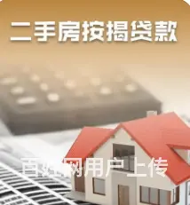 房子怎么做抵押借款 有房就能贷 额度高 快速放款 - 图片 3