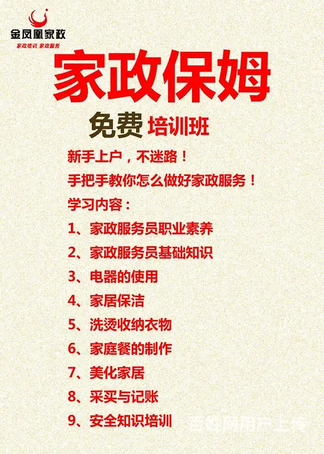 金凤凰家政免费培训保姆，家政服务员 - 图片