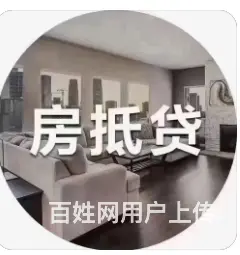 周市房产抵押 先息年化3. 5% 额度高 下款快 - 图片 3