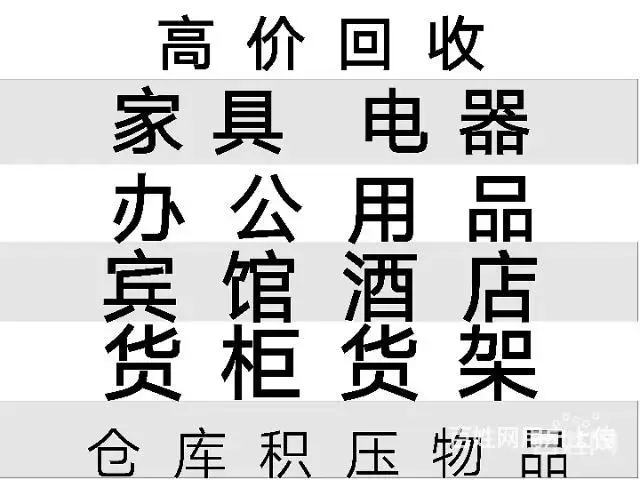 海口上门回收各类旧货废旧物品,废旧家电，废旧金属 - 图片 3
