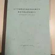 第三方工程车特种车半挂车非法改装拼装车鉴定，出报告 - 图片 7