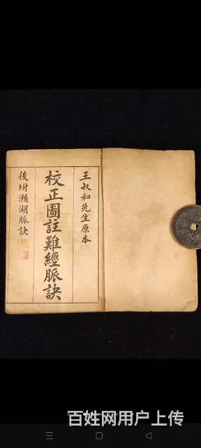 老医书《校正图注难经脉诀》，王叔和先生原本，上海会 - 图片 4