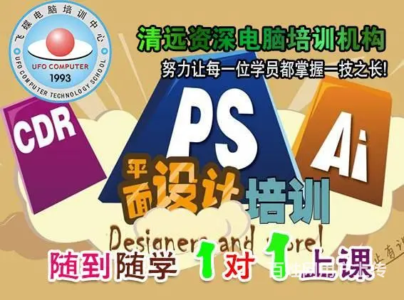 清远平面设计师培训，AI培训，CDR培训，PS培训 - 图片 1