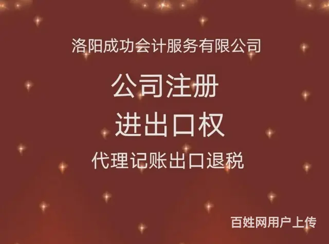 洛阳地区零元办公司、代理记账、出口退税、进出口权 - 图片 2