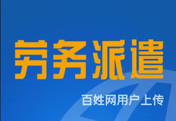 劳务派遣~劳务外包~山东鸿达人力资源 - 图片