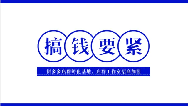 适合年轻人小本创业项目，拼多多无货源网店一件代发赚 - 图片 2