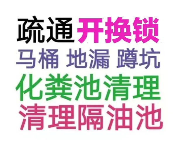 汉川市疏通下水道电话/汉川市24小时上门马桶地漏蹲坑厕所电话 - 图片