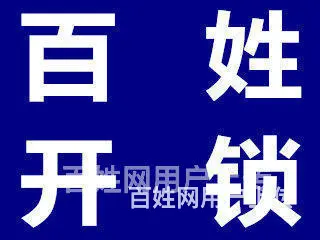 济南换锁芯开锁回龙小区换锁芯在线询问价格质问密码锁 - 图片 1
