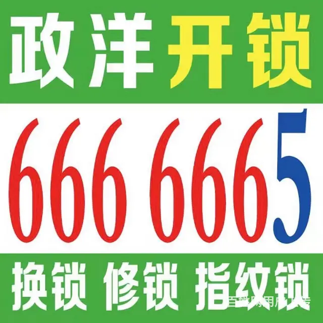 乳山开锁666 6665 - 图片
