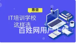 盐城IT设计培训哪家好—IT行业人才缺口近百万 - 图片