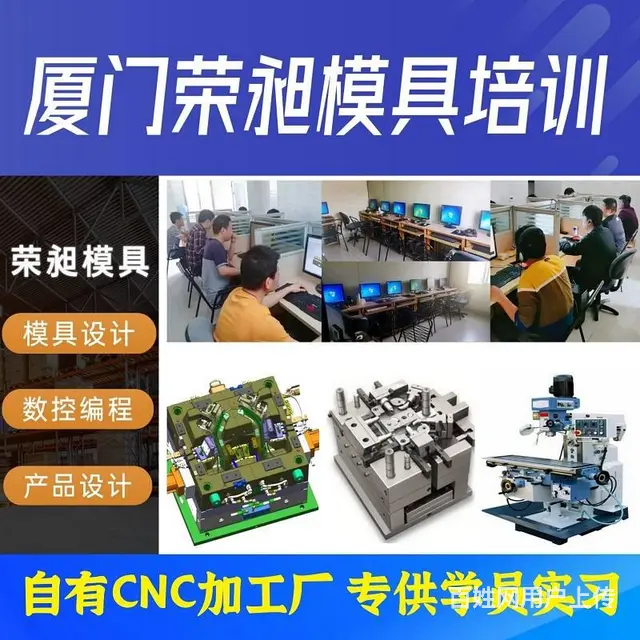 厦门模具设计培训机构厦门计算机培训厦门荣昶模具培训 - 图片 1