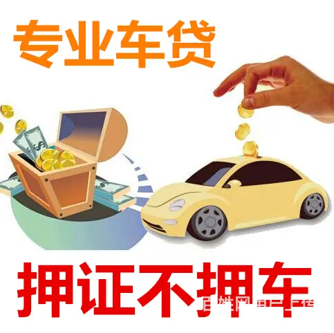 全国车辆都可办理贷款，不管是全款车二手车均可操作 - 图片 2