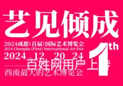 2024成都（首届）国际艺术博览会 - 图片