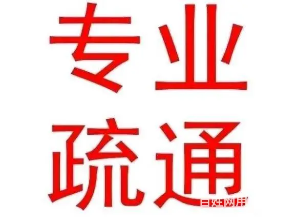 瑞昌市马桶疏通 管道堵塞一个电话随叫随到 - 图片
