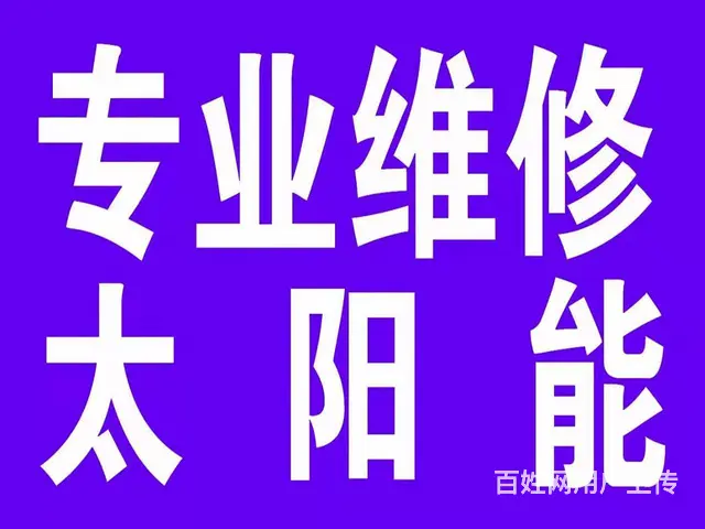 秦皇岛专业维修太阳能 - 图片