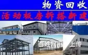 活动板房，夹芯板，无尘车间，钢结构厂房现金回收拆除 - 图片 1