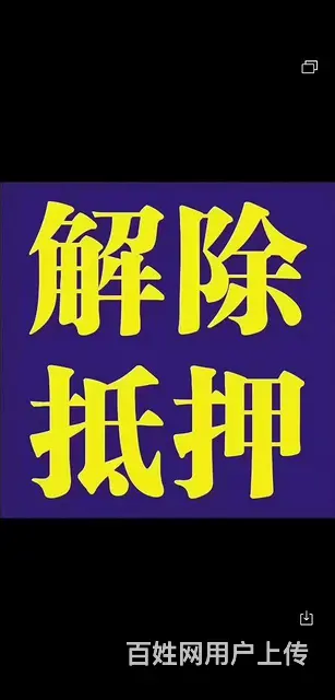 过户年审解押等 - 图片 2
