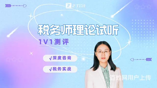 【税务师】税务实战+1V1测评咨询 - 图片