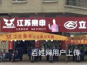 江苏宗申三轮车，电动车 - 图片 10