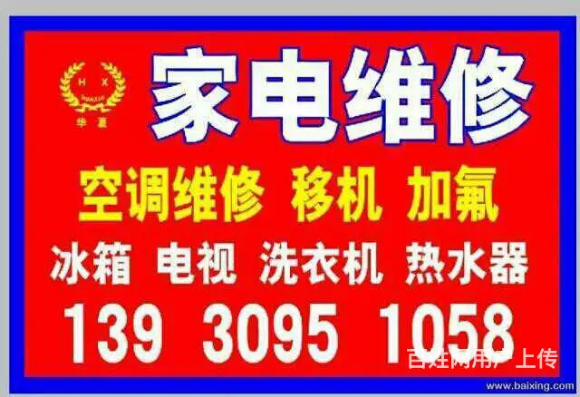 空调冰箱维修上门服务13930951058 - 图片 1