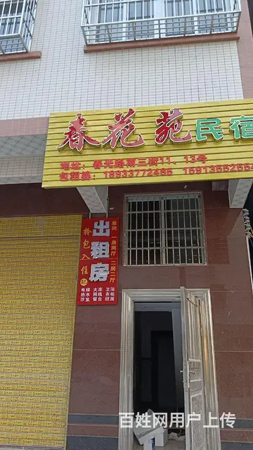 春花苑民宿 - 图片 1