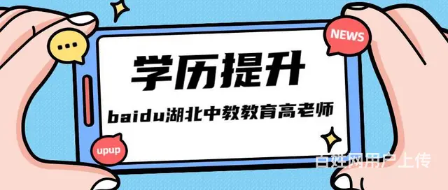 成人学历提升的正规机构—不踩坑就找我 - 图片 1