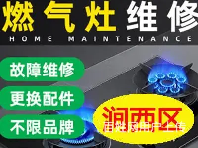 涧西区专业燃气灶维修安装，品质服务无忧 - 图片