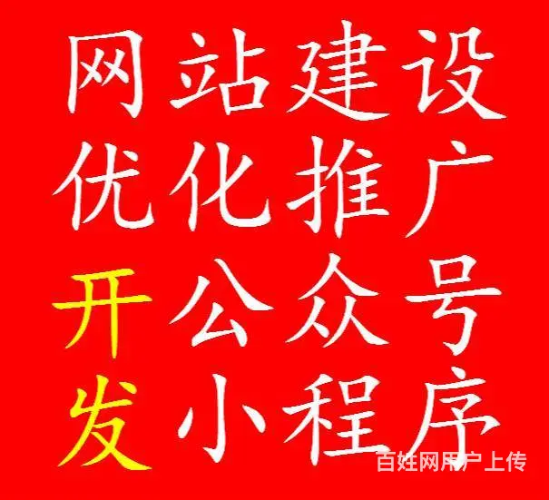 网站建设、微信开发、小程序、网上商城、APP开发 - 图片 1