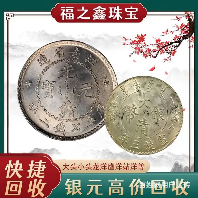 上门收袁大头袁像银元 银元怎么收 福之鑫 - 图片